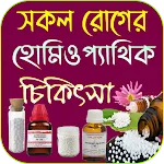 হোমিওপ্যাথিক চিকিৎসা icon