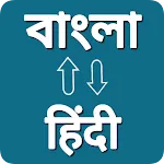Bengali Hindi Voice Translator icon