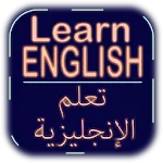 تعلم الإنجليزية (بدون أنترنت) icon