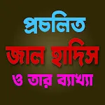 প্রচলিত জাল হাদিস - Jal Hadith icon