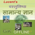 लुसेट वस्तुनिष्ठ सामान्य ज्ञान icon