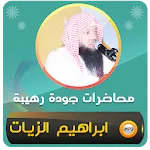 ابراهيم الزيات خطب ومحاضرات icon