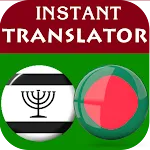 Yiddish Bengali Translator icon