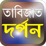 তাবিজাত দর্পন তাবিজের মন্ত্র icon