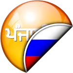 ਪੰਜਾਬੀ - ਰੂਸੀ ਅਨੁਵਾਦਕ icon