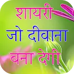 Shayari Jo Deewana Banaye 2025 icon