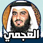 القران الكريم صوت وصورة العجمي icon