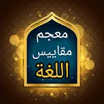 معجم مقاييس اللغة - لابن فارس icon