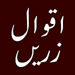 اقوال زریں icon