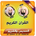 السديس والشريم القران الكريم icon