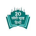 Small Surah in Hindi icon