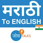 जोशTalks English Speaking App icon