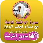 سورة الواقعة ودعاء الرزق icon