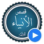 قصص الانبياء بالفيديو بدون نيت icon