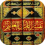 تفسير القرآن الكريم بدون نت تف icon