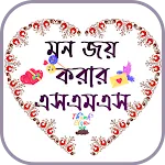 মন জয় করার এসএমএস ~ sms 2025 icon