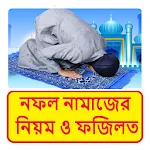 নফল নামাজের সময় , নিয়ম ও ফজিলত icon