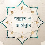 জান্নাত ও জাহান্নাম icon