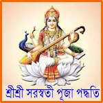 শ্রীশ্রীসরস্বতী পূজাপদ্ধতি icon