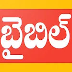 Holy Bible Telugu English icon