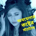 অবহেলার কষ্টের স্ট্যাটাস icon