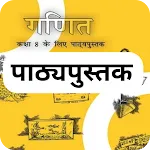 Class 8 Maths NCERT Book Hindi icon