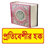 প্রতিবেশীর হক বই ~Islamic Book icon