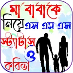 মা বাবার স্ট্যাটাস~Ma baba Sms icon