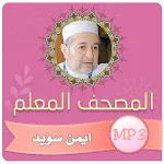 تحفيظ القران الكريم ايمن سويد icon