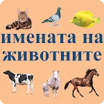 Animal names in Bulgarian icon