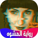رواية المشوه icon