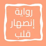 رواية إنصهار قلب icon
