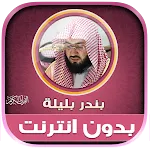 Bandar Balila Quran Offline icon