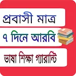 আরবি ভাষা শিক্ষা সফটওয়্যার icon