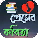 রোমান্টিক প্রেমের কবিতা icon