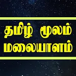 Learn Malayalam through Tamil icon