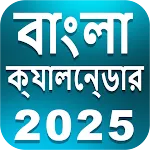 Bengali calendar 2025(offline) icon