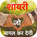 Shayari Jo Pagal Ker De 2025 icon