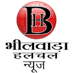 Bhilwara Halchal-भीलवाड़ा हलचल