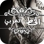برنامج كتابة على صور icon