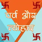 व्रत पर्व त्यौहार 2025 icon