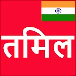 Learn Tamil From Hindi icon