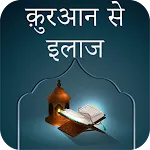 Quran Se Ilaaj (Hindi) icon