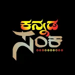 Kannada Sanka - ಕನ್ನಡ ಸಂಕ icon