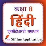 Class 8 Hindi Guide 2024-25 icon