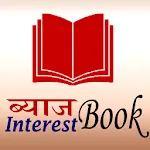 Interest Book - ब्याज बुक icon