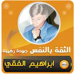 ابراهيم الفقي الثقة بالنفس icon