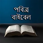 পবিত্র বাইবেল - Bengali Bible icon