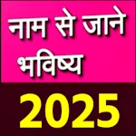 नाम से जाने अपना भविष्य icon