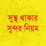 সুস্থ থাকার সুন্দর নিয়ম icon